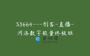 S3664—创客-直播-河洛数字能量终极班