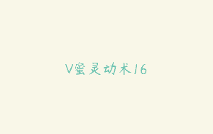 V蜜灵动术16
