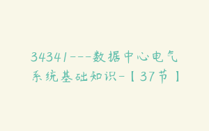 34341---数据中心电气系统基础知识-【37节】