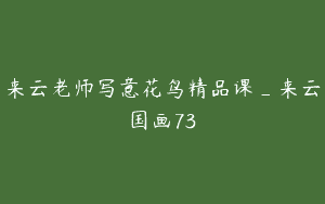 来云老师写意花鸟精品课_来云国画73