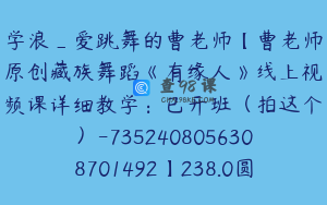 学浪_爱跳舞的曹老师【曹老师原创藏族舞蹈《有缘人》线上视频课详细教学：已开班（拍这个）-7352408056308701492】238.0圆38节