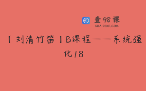 【刘清竹笛】B课程——系统强化18