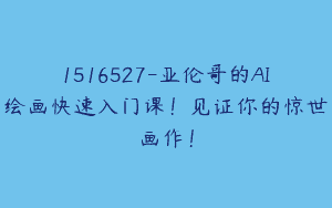 1516527-亚伦哥的AI绘画快速入门课！见证你的惊世画作！