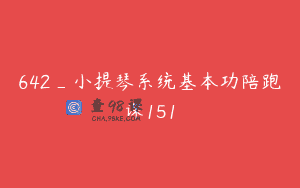 642_小提琴系统基本功陪跑课151