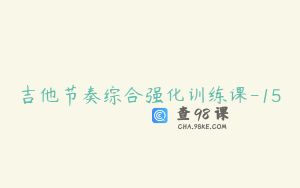 吉他节奏综合强化训练课-15