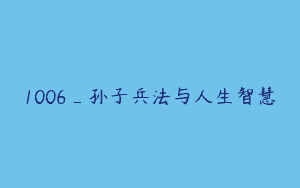 1006_孙子兵法与人生智慧