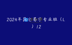 2024年昆仑易学专业班（L）12