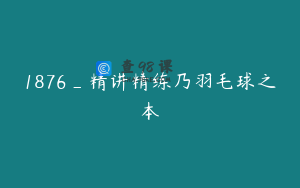 1876_精讲精练乃羽毛球之本