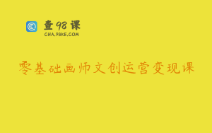 零基础画师文创运营变现课