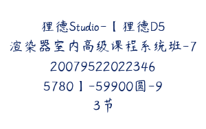 狸德Studio-【狸德D5渲染器室内高级课程系统班-7200795220223465780】-59900圆-93节