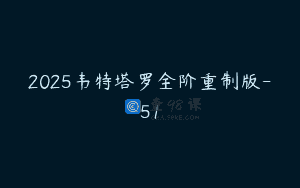2025韦特塔罗全阶重制版-51