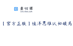【官方正版】恒洋思维认知破局