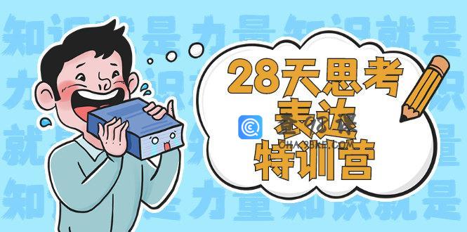 28天思考表达特训营第3期