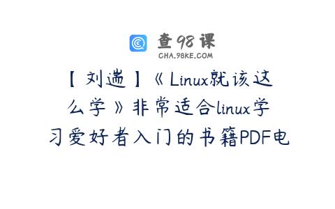 【刘遄】《Linux就该这么学》非常适合linux学习爱好者入门的书籍PDF电子书