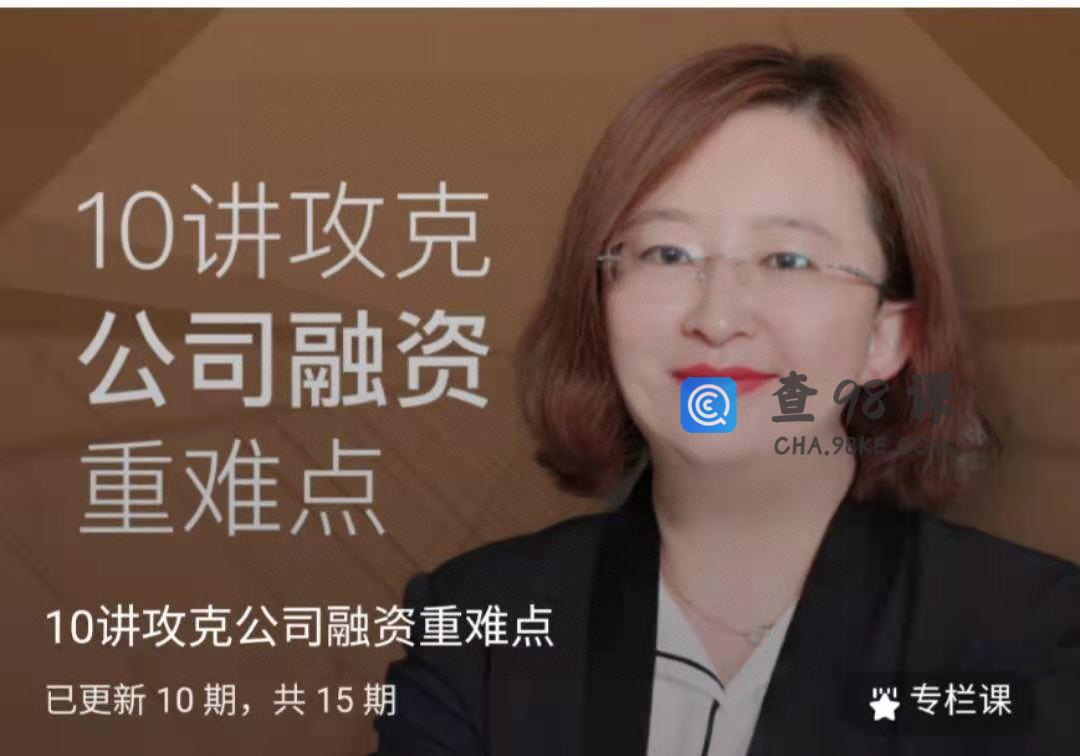 10讲攻克公司融资重难点