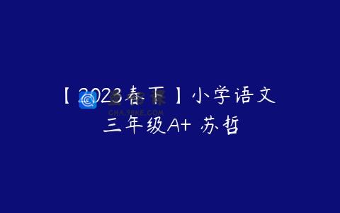 【2023春下】小学语文 三年级A+ 苏哲