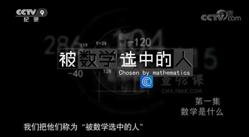 纪录片-《被数学选中的人》全4集