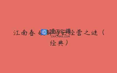 江南春 破解马云经营之谜（经典）