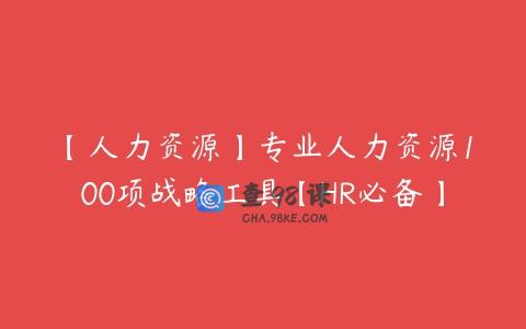 【人力资源】专业人力资源100项战略工具【HR必备】