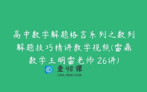 高中数学解题格言系列之数列解题技巧精讲教学视频(雷鼎数学王明雷老师 26讲)