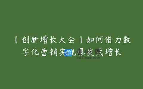 【创新增长大会】如何借力数字化营销实现爆发式增长