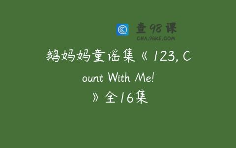 鹅妈妈童谣集《123, Count With Me!》全16集