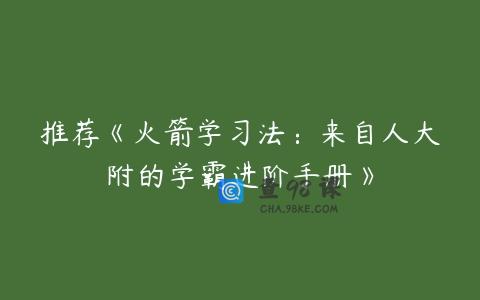 推荐《火箭学习法：来自人大附的学霸进阶手册》