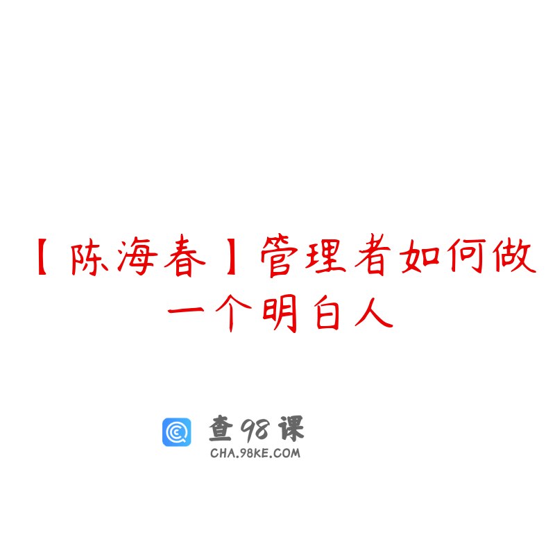 【陈海春】管理者如何做一个明白人