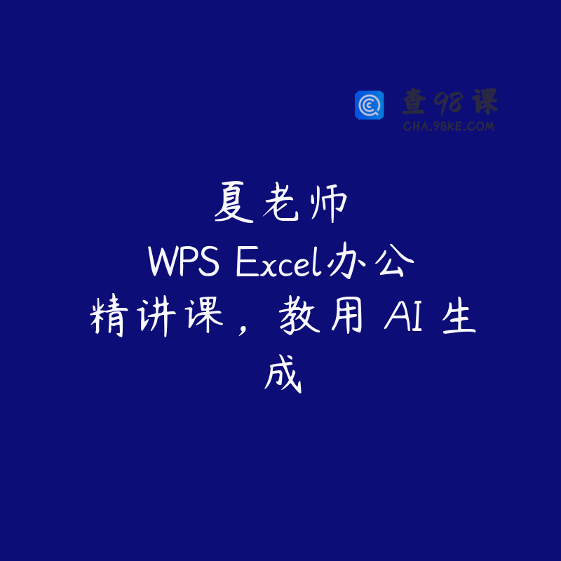 夏老师・WPS Excel办公精讲课，教用 AI 生成