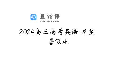 2024高三高考英语 龙坚 暑假班