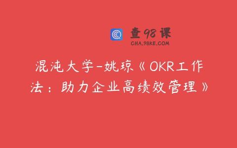 混沌大学-姚琼《OKR工作法：助力企业高绩效管理》
