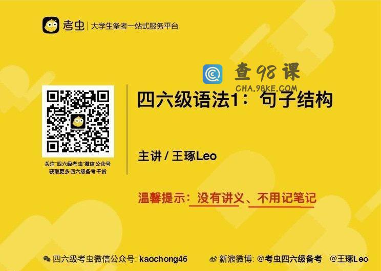 2021年6月考虫英语四级全程班