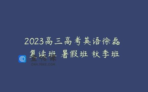 2023高三高考英语徐磊 复读班 暑假班 秋季班