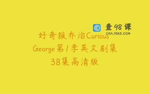 好奇猴乔治Curious George第1季英文剧集38集高清版