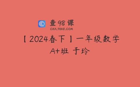 【2024春下】一年级数学A+班 于玲
