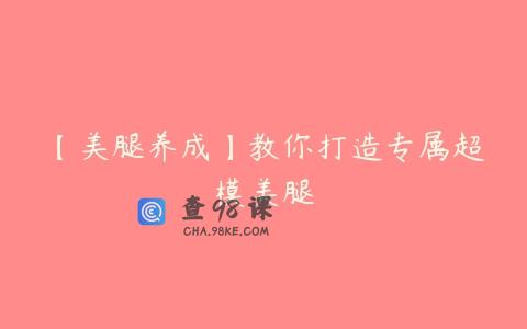 【美腿养成】教你打造专属超模美腿