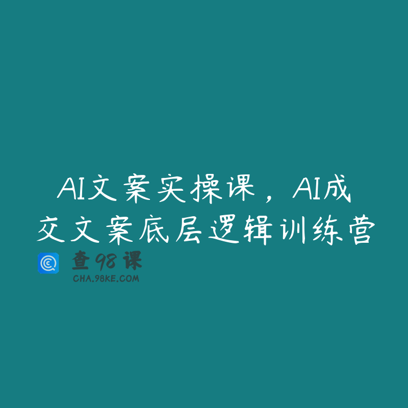 AI文案实操课，AI成交文案底层逻辑训练营