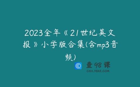 2023全年《21世纪英文报》小学版合集(含mp3音频)