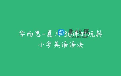 学而思-夏川 30课时玩转小学英语语法