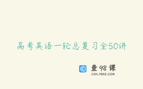高考英语一轮总复习全50讲