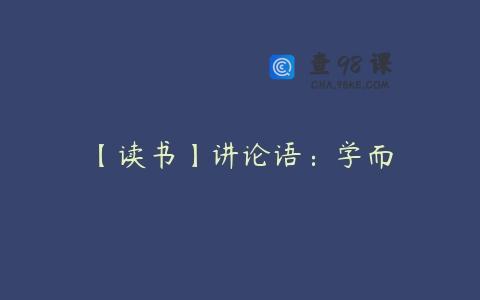 【读书】讲论语：学而