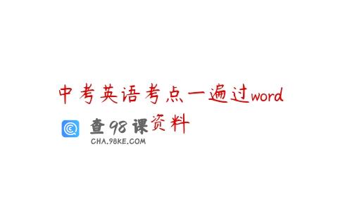 中考英语考点一遍过word资料