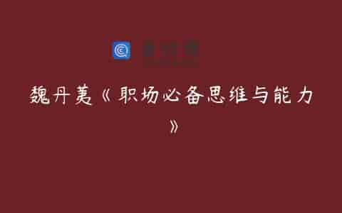 魏丹荑《职场必备思维与能力》