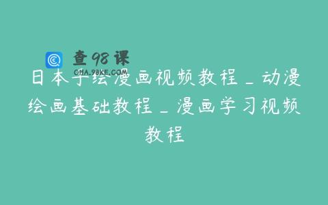 日本手绘漫画视频教程_动漫绘画基础教程_漫画学习视频教程
