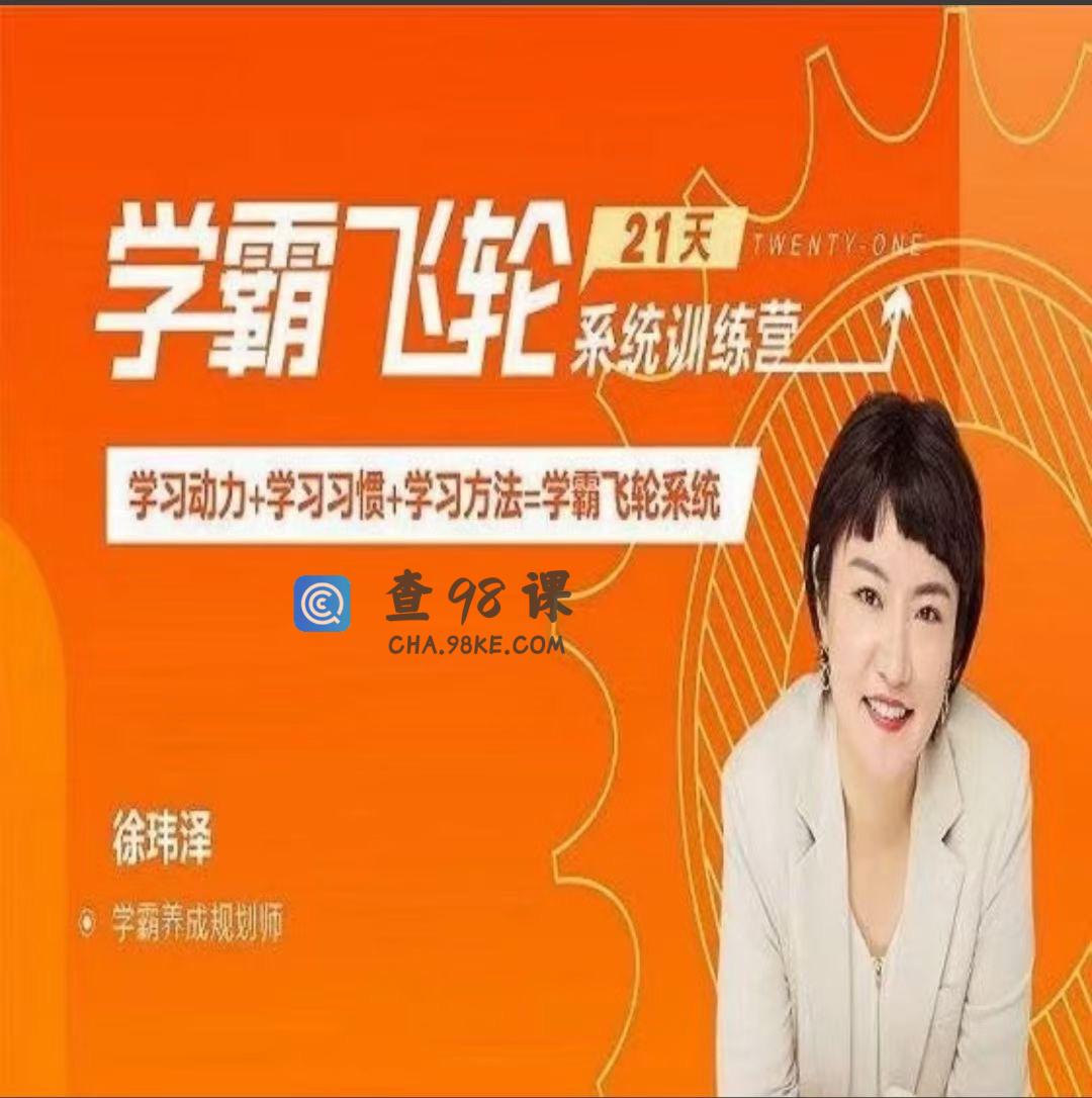 【徐玮泽】21天学霸飞轮系统训练营