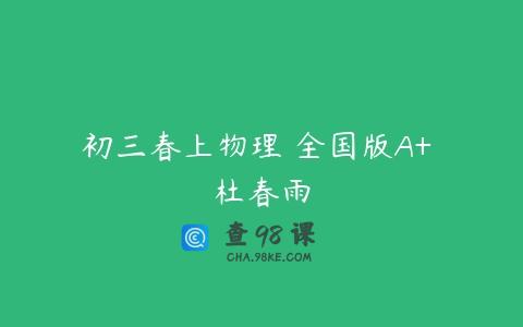初三春上物理 全国版A+ 杜春雨