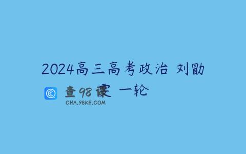 2024高三高考政治 刘勖雯 一轮