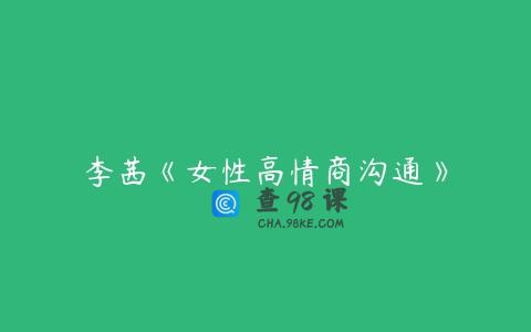 李茜《女性高情商沟通》