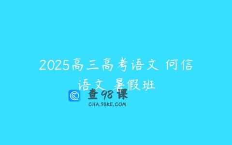 2025高三高考语文 何信语文 暑假班