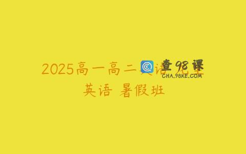 2025高一高二英语 龙坚英语 暑假班